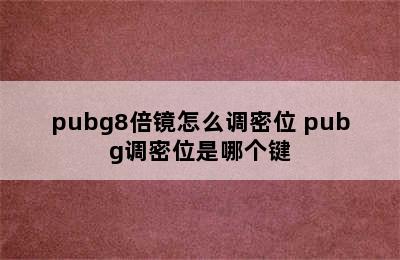 pubg8倍镜怎么调密位 pubg调密位是哪个键